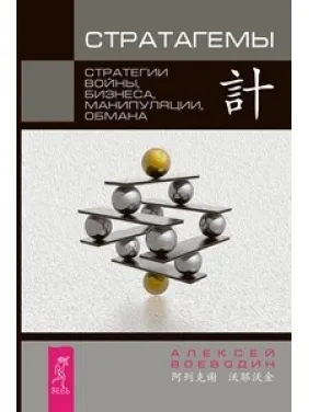 Стратаґеми. Стратегії війни, бізнесу, маніпуляції, обману