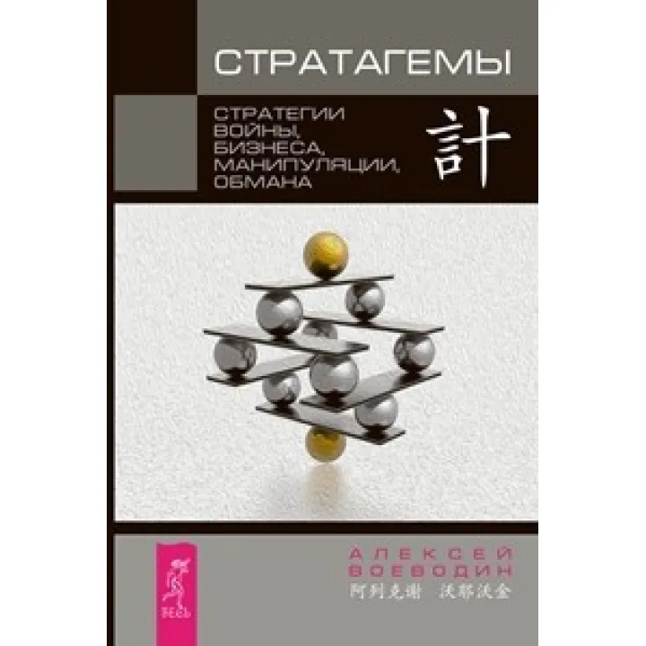 Стратаґеми. Стратегії війни, бізнесу, маніпуляції, обману