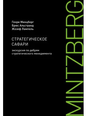 Стратегическое сафари. Экскурсия по дебрям стратегического менеджмента. Генри Минцберг Стратегическое сафари. Экскурсия по дебрям стратегического менеджмента. Генри Минцберг