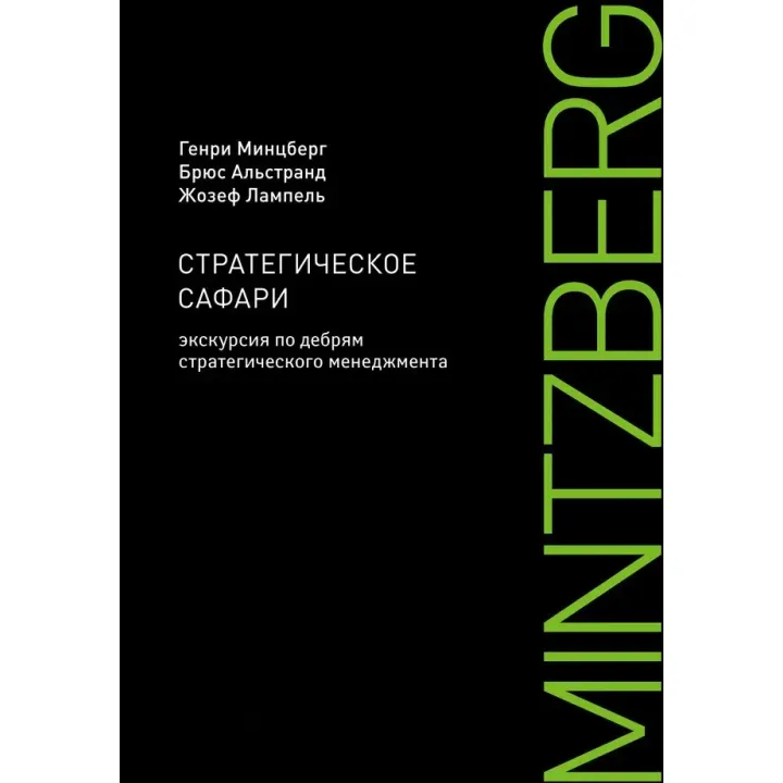 Стратегічне сафарі. Екскурсія по нетрям стратегічного менеджменту. Генрі Мінцберг