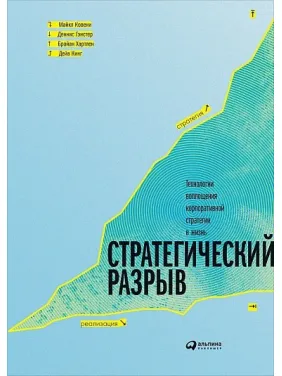 Стратегический разрыв Технологии воплощения корпоративной стратегии в жизнь Стратегический разрыв Технологии воплощения корпоративной стратегии в жизнь