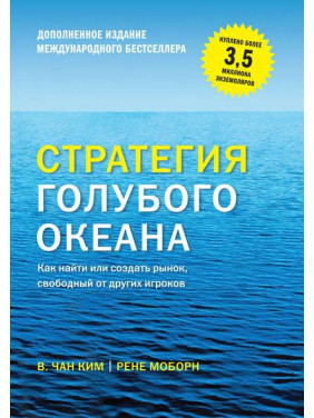 Стратегія блакитного океану. Як знайти або створити ринок, вільний від інших гравців. (ДОПОВНЕНЕ) Чан Кім Стратегія блакитного океану. Як знайти або створити ринок, вільний від інших гравців. (ДОПОВНЕНЕ) Чан Кім