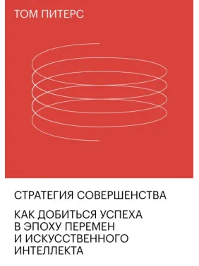 Стратегия совершенства. Как добиться успеха в эпоху перемен и искусственного интеллекта