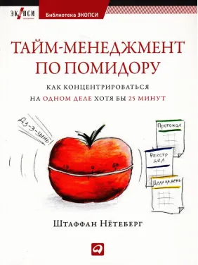 Тайм-менеджмент за помідору: Як концентруватися на одній справі хоча б 25 хвилин