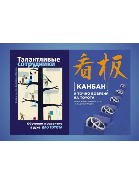 Талановиті співробітники + Канбан і точно вчасно на Toyota (комплект із 2-х книг)