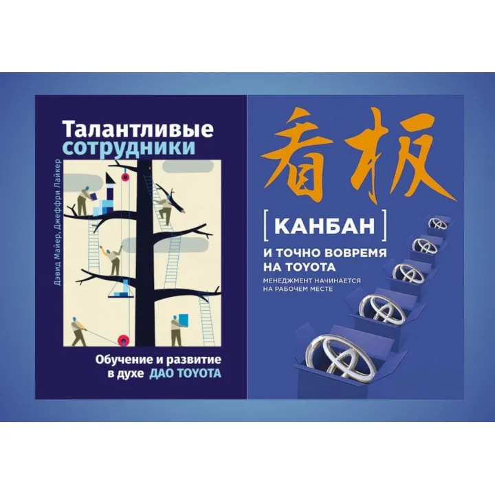 Талановиті співробітники + Канбан і точно вчасно на Toyota (комплект із 2-х книг)