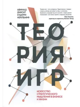 Теория игр. Искусство стратегического мышления в бизнесе и жизни (твердый переплет) Теория игр. Искусство стратегического мышления в бизнесе и жизни (твердый переплет)