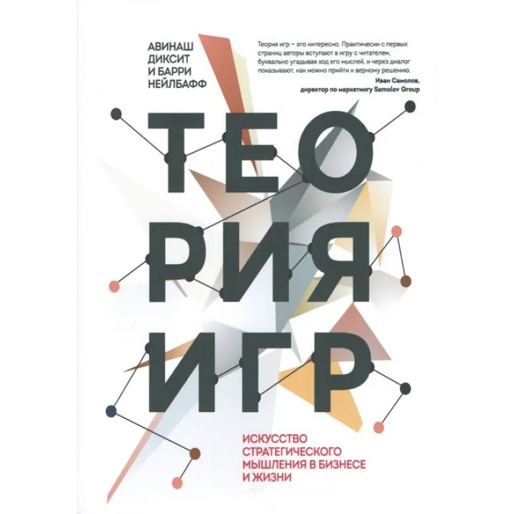 Теорія ігор.  Мистецтво стратегічного мислення в бізнесі та житті (м'як.)