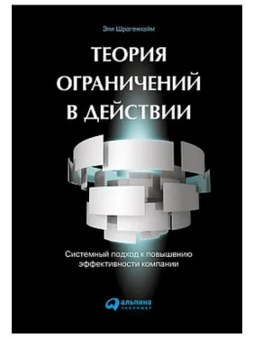 Теорія обмежень в дії. Системний підхід до підвищення ефективності компані. Елі Шрагенхайм Теорія обмежень в дії. Системний підхід до підвищення ефективності компані. Елі Шрагенхайм