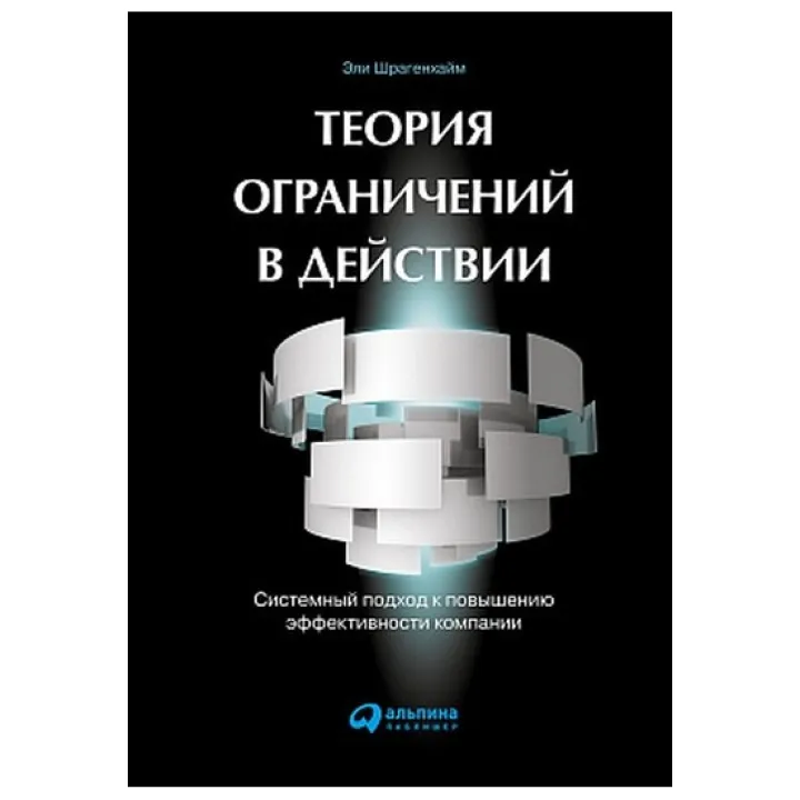 Теорія обмежень в дії. Системний підхід до підвищення ефективності компані. Елі Шрагенхайм