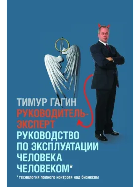 Тимур Гагін. ометр-експерт. Посібник з експлуатації людини людиною Тимур Гагін. ометр-експерт. Посібник з експлуатації людини людиною