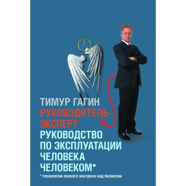 Тимур Гагін. ометр-експерт. Посібник з експлуатації людини людиною