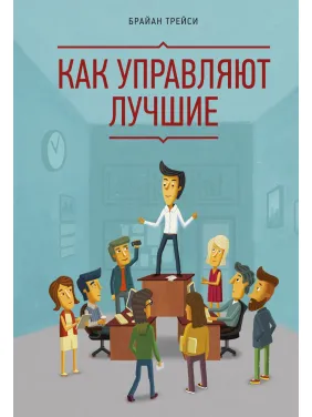 Трейси Б. Как управляют лучшие Трейси Б. Как управляют лучшие