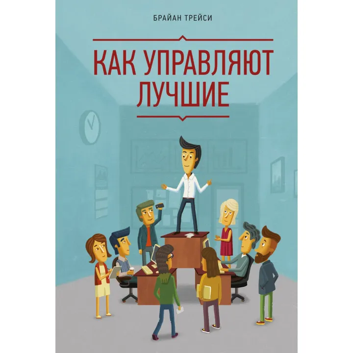 Трейси Б. Как управляют лучшие