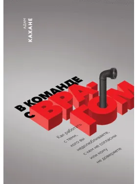 У команді з ворогом. Як працювати з тими, кого ви недолюблюєте, з ким не згодні або кому не довіряєте У команді з ворогом. Як працювати з тими, кого ви недолюблюєте, з ким не згодні або кому не довіряєте