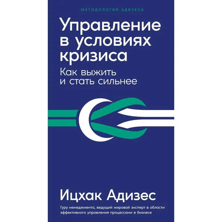 Управління в умовах кризи. Як вижити і стати сильніше. Адізес В.
