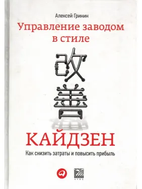 Управління заводом в стилі кайдзен: Як знизити витрати і підвищити прибуток Управління заводом в стилі кайдзен: Як знизити витрати і підвищити прибуток