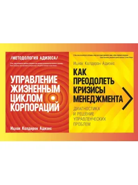 Управление жизненным циклом корпораций + Как преодолеть кризисы менеджмента. Ицхак Адизес (комплект из 2-х книг) Управление жизненным циклом корпораций + Как преодолеть кризисы менеджмента. Ицхак Адизес (комплект из 2-х книг)