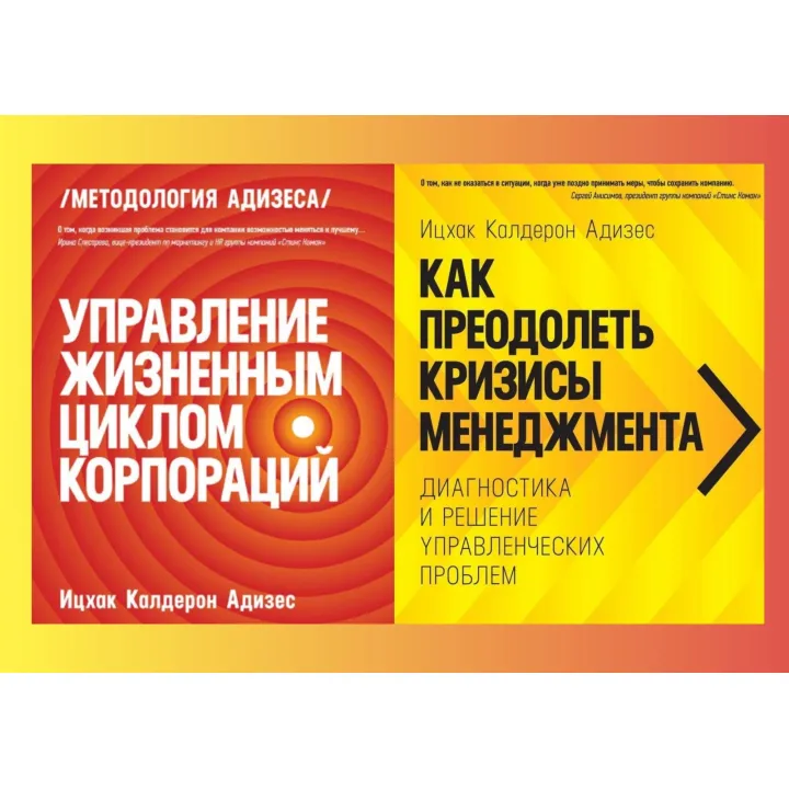 Управление жизненным циклом корпораций + Как преодолеть кризисы менеджмента. Ицхак Адизес (комплект из 2-х книг)