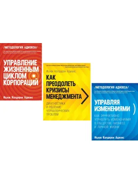 Управління життєвим циклом корпорацій + Як подолати кризи менеджменту + Керуючи змінами. Іцхак Адізес (комплект із 3-х книг) Управління життєвим циклом корпорацій + Як подолати кризи менеджменту + Керуючи змінами. Іцхак Адізес (комплект із 3-х книг)