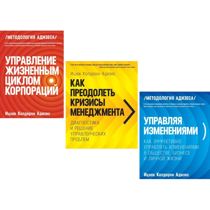 Управління життєвим циклом корпорацій + Як подолати кризи менеджменту + Керуючи змінами. Іцхак Адізес (комплект із 3-х книг)