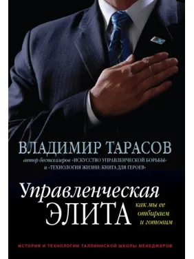 Управлінська еліта. Як ми її відбираємо та готуйте Володимир Тарасів