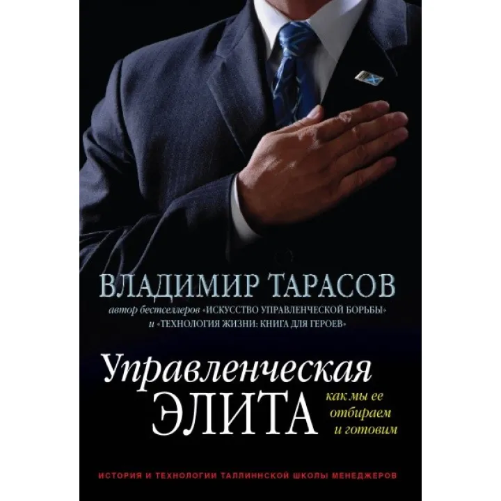Управлінська еліта. Як ми її відбираємо та готуйте Володимир Тарасів