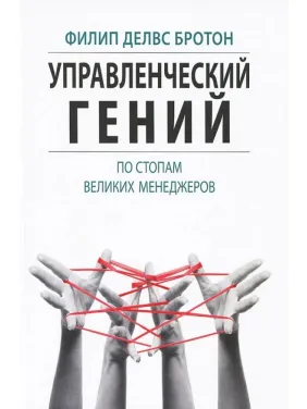 Управлінський геній. По стопах великих менеджерів. Філіп Делвс Бротон Управлінський геній. По стопах великих менеджерів. Філіп Делвс Бротон