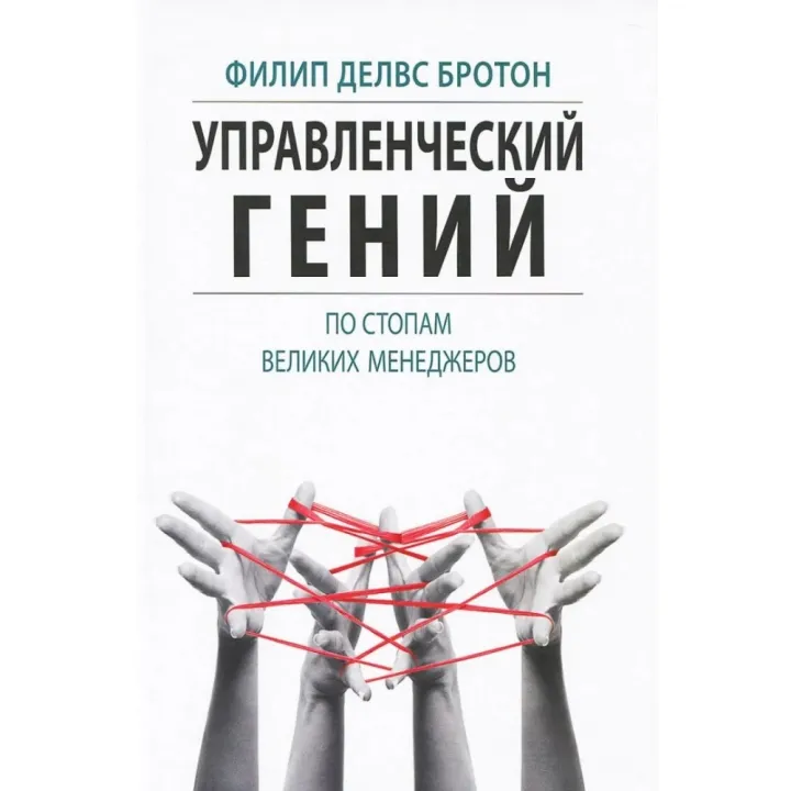 Управленческий гений. По стопам великих менеджеров. Филип Делвс Бротон
