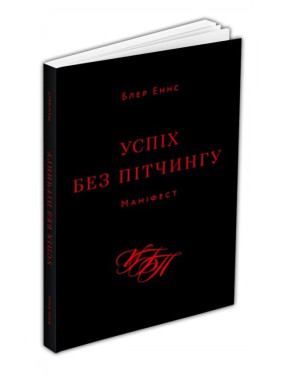 Успіх без пітчингу. Маніфест. Блер Еннс Успіх без пітчингу. Маніфест. Блер Еннс