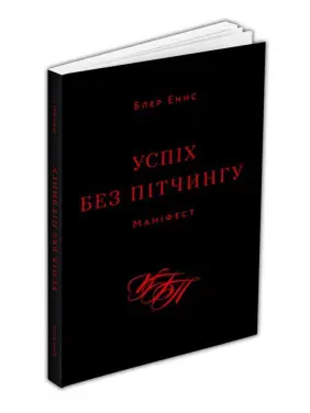 Успіх без пітчингу. Маніфест. Блер Еннс Успіх без пітчингу. Маніфест. Блер Еннс