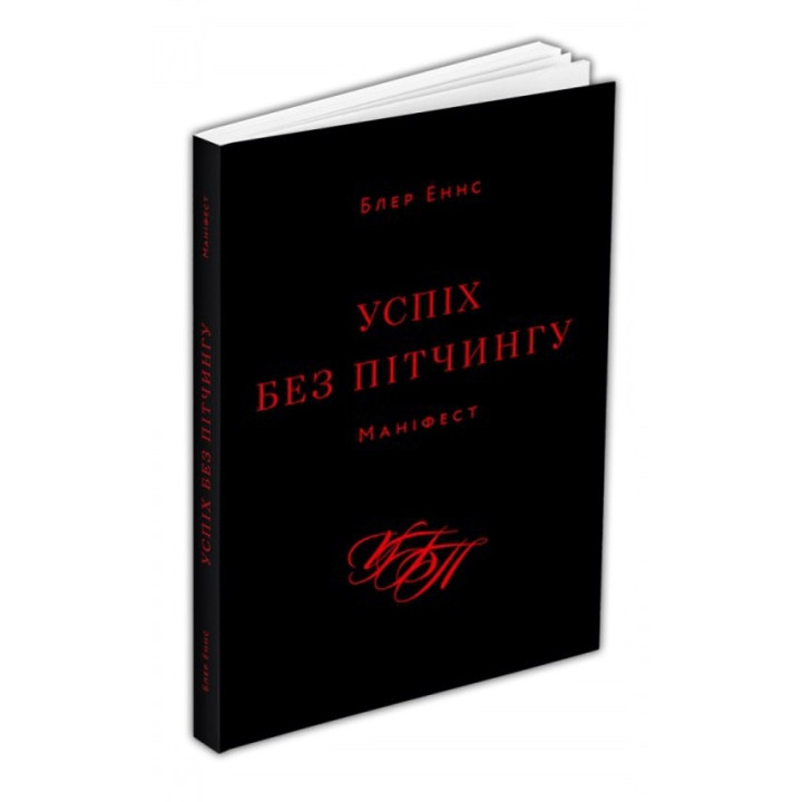 Успіх без пітчингу. Маніфест. Блер Еннс
