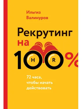 Валинуров И. Рекрутинг на 100% Валинуров И. Рекрутинг на 100%