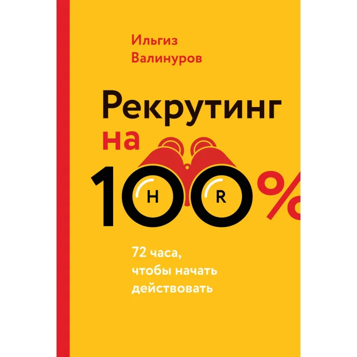 Валинурів І. Рекрутинг на 100%