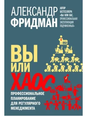 Ви чи хаос. Професійне планування для регулярного менеджменту. Олександр Фрідман