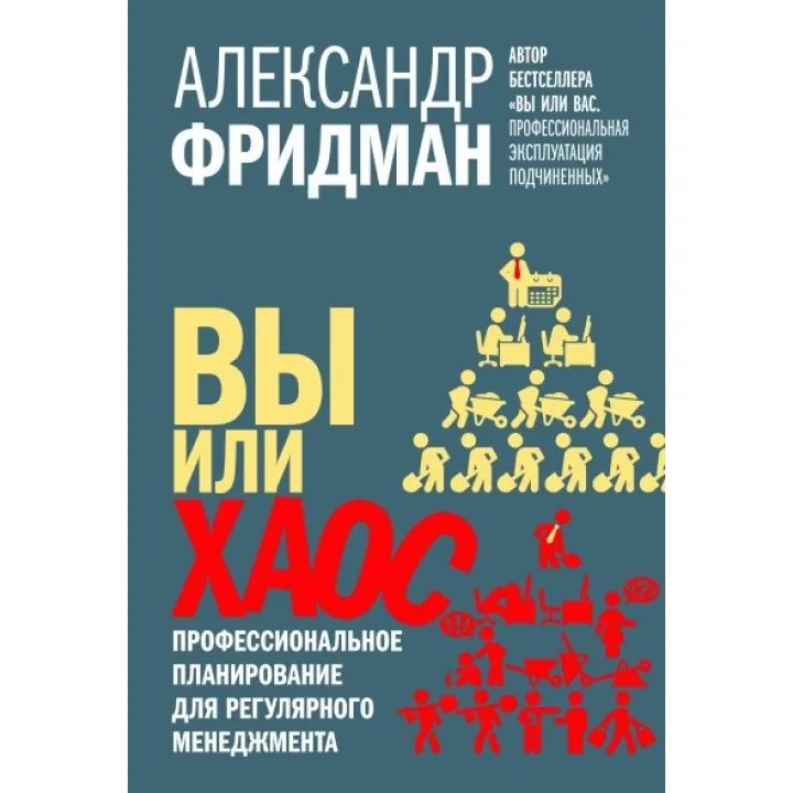 Вы или хаос. Профессиональное планирование для регулярного менеджмента. Александр Фридман
