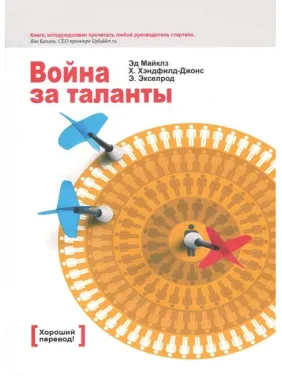 Війна за таланти. Ед Майклз, Гелен Гендфілд-Джонс, Елізабет Екселрод Війна за таланти. Ед Майклз, Гелен Гендфілд-Джонс, Елізабет Екселрод