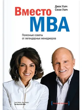 Вместо MBA. Корисні поради від легендарних менеджерів. Джек Велч, Сюзі Велч Вместо MBA. Корисні поради від легендарних менеджерів. Джек Велч, Сюзі Велч
