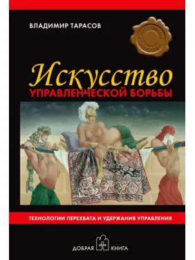 Володимир Тарасов. Мистецтво управлінської боротьби