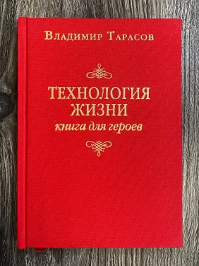 Володимир Тарасов. Технологія життя: Книга для героїв