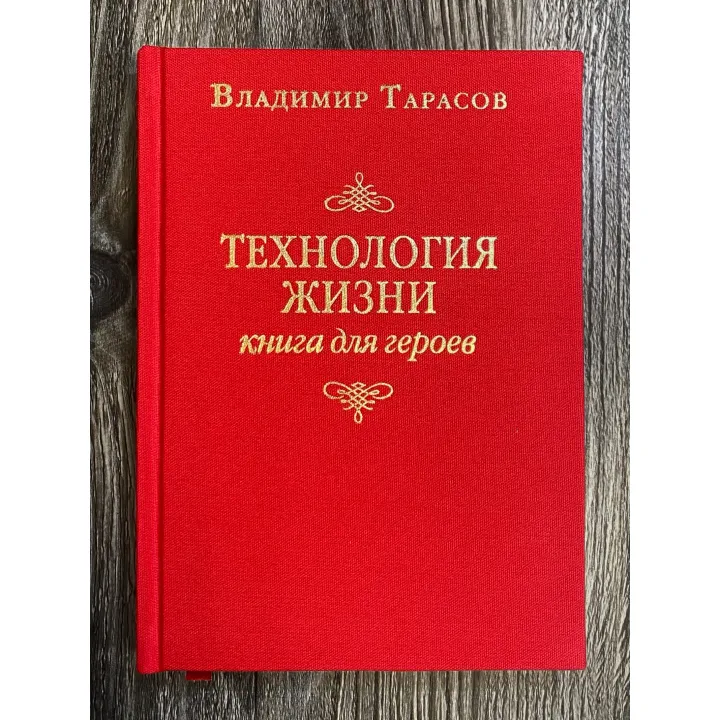 Владимир Тарасов. Технология жизни: Книга для героев