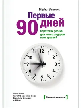 Уоткинс М. Первые 90 дней Уоткинс М. Первые 90 дней