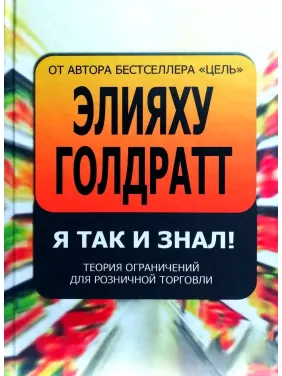 Я так и знал! Теория ограничений для розничной торговли Я так и знал! Теория ограничений для розничной торговли