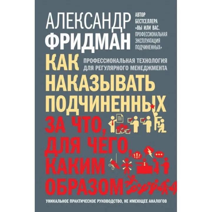 Як карати підпорядкованих: за що, для чого, як-от. Фрідман Олександр