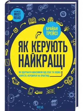Як керують найкращі. Брайан Трейсі Як керують найкращі. Брайан Трейсі