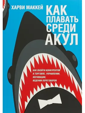 Як плавати серед акул (2-ге видання) Гарві Маккей Як плавати серед акул (2-ге видання) Гарві Маккей