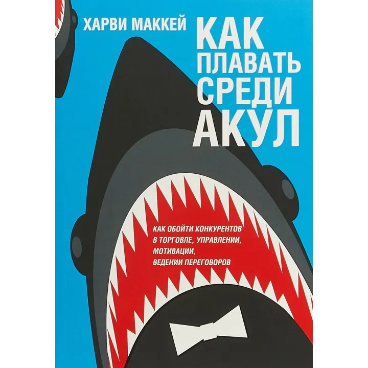 Як плавати серед акул (2-ге видання) Гарві Маккей