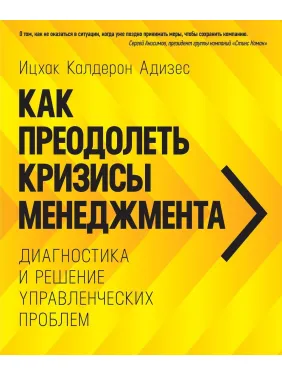 Як подолати кризу менеджменту. Іцхак Адізас (тверда обкладинка)