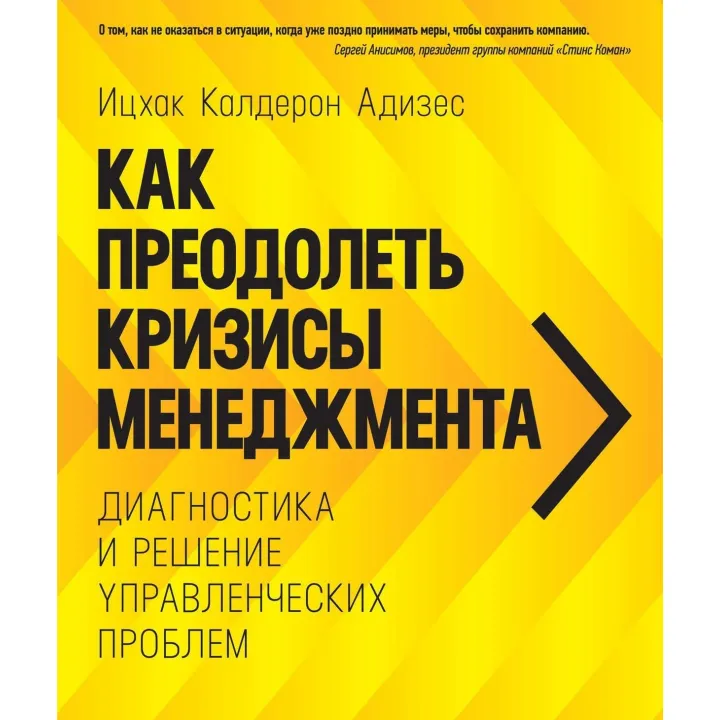 Як подолати кризу менеджменту. Іцхак Адізас (тверда обкладинка)