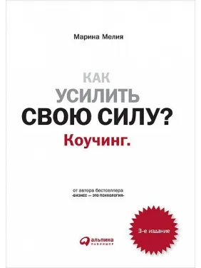 Як посилити свою силу? Коучинг. Як посилити свою силу? Коучинг.